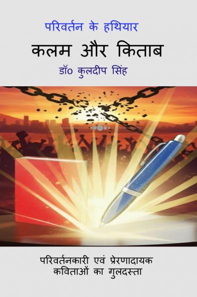 PARIVARTAN KE HATHIYAR KALAM AUR KITAB / परिवर्तन के हथियार: कलम और किताब