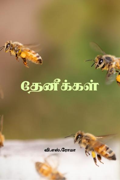 Thaeneekkal / ?????????