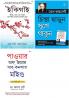 Ikigai (ইকিগাই : একটি দীর্ঘায়ু স্বাস্থ্যকর এবং সুখী জীবনের জাপানি গোপনীয়তা)+Chinta Chhodo Sukh Se Jiyo (Bengali Translation Of How To Stop Worrying & Start Living In Bengali) By Dale Carnegie+Apke Avchetan Man Ki Shakti আপনার অবচেতন মনের শক্তি (The Power Of Your Subconscious Mind In Bengali)