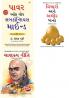 Apke Avchetan Man Ki Shakti તમારું અર્ધજાગ્રત મનની શક્તિ (The Power Of Your Subconscious Mind In Gujarati)+Socho Aur Amir Bano In Gujarati - વિચારો અને અમીર બનો (Gujarati Translation Of Think And Grow Rich) By Napoleon Hill+Chanakya Neeti Gujarati