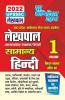 2022 UPSSSC Lekhpal Vol-1 General Hindi