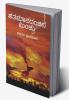 Shatamanadanchina Minchu(Kannada)