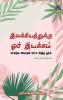 Elakkiyathukku Ore Iyakkam