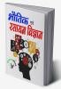 भौतिक एवं रसायन विज्ञान
