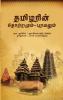Tamilarin Thotramum Paravalum
