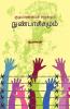 Kudiyanmai Samugamum Nunpasisamum / குடியாண்மைச் சமூகமும் நுண்பாசிசமும்