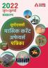 UPSC Monthly Current Affairs Magazine June & July 2022 (Hindi Printed Edition) by Adda247