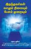 Iranthavargal valum muraiyum pesum muraiyum