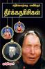 Ethikalaththai kanikkum deerkatharisigal