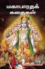 Mahabaratha Kadhaigal