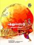 patthupattu  molaiyum oorayiyum