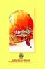 patthupattu  molaiyum oorayiyum