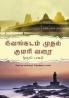 Venkadam Mudhal Kumarivarai  Part 2