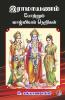 Ramayanam portrum vazhvial nerigal