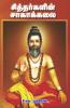 SIDDARGALIN  SAAGA KALAI