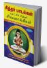 Siddhar padalgal -1  Sivavakkiyar