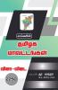 TAMILAGA MAVATTANGAL VINA VIDAI