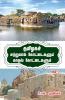 Tamilaga Sudrala kottai