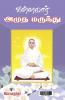 Vallalar  Amudha Marundhu