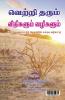 Vetri Tharum Vidhikalum Vazhikalum