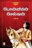 Ponniyin Selvan - Part 1 / பொன்னியின் செல்வன்(பாகம்-1)