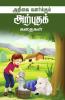 ARIVAI VALARKUM ARPUTHA KATHAIGAL  JOTHIPRIYA