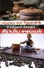 Udal Nalam Kakkum Giramiya Samayal