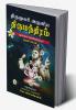 THIRUMOOLAR ARULIA THIRUMANDIRAM (MOOLAMUM URAIYUM) PART - 1 