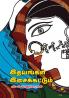 Ithayangal Isaikatum
