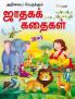 Interesting Jataka Stories - TAMIL
