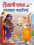 Evergreen Tales of Tenali Raman - HINDI