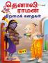 Evergreen Tales of Tenali Raman - TAMIL