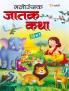 Manoranjak Jatak Katha - Marathi