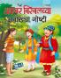 Akbar-Birbalchya Anokhya Gosthi - Marathi