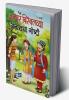 Akbar-Birbalchya Anokhya Gosthi - Marathi