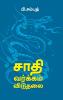 Sathi-Varkam-Viduthalai