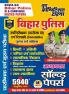 2023-24 Bihar Police SI/Constable Solved Papers