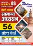 2024-25 IAS/PCS General Studies