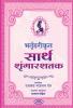 Bhruthharikrut Sarth Shrungarshtak