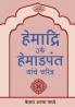 Hemadri Urf Hemadpant Yanche Charitra
