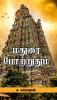 Madurai Potruthum