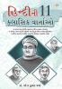 Hindi Ki 11 kaaljayi Kahaniyan (હિન્દીની ૧૧  ક્લાસિક વાર્તાઓ)