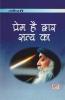 Prem Hai Dwar Satya Ka (प्रेम है द्वार सत्‍य का)
