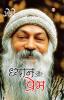Dhyan Aur Prem (ध्यान और प्रेम)