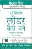 Safal Leader Kaise Bane (HINDI)
