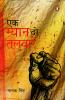 Ek Myan Do Talwar (Hindi)