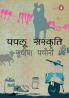 Paplu Sanskriti - Hindi