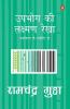 Upbhog Ki Laxman Rekha (Hindi)