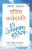 Dalit Crorepati 15 Prernadayak Kahaniya