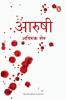 AARUSHI   (Penguin Random House India Co Pub) (MARATHI)
